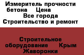 Измеритель прочности бетона  › Цена ­ 20 000 - Все города Строительство и ремонт » Строительное оборудование   . Крым,Жаворонки